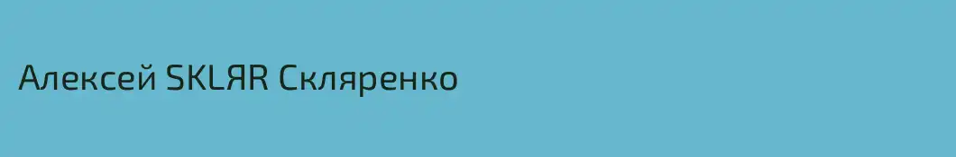 Алексей SKLЯR Скляренко